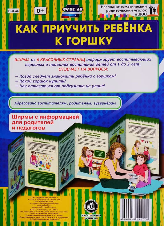 Обложка книги "Как приучить ребенка к горшку. Ширма с информацией для родителей и педагогов"