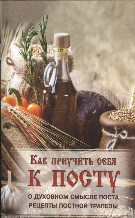 Обложка книги "Как приучить себя к посту. Как поститься детям, больным и престарелым  людям. Как проводить время постов"