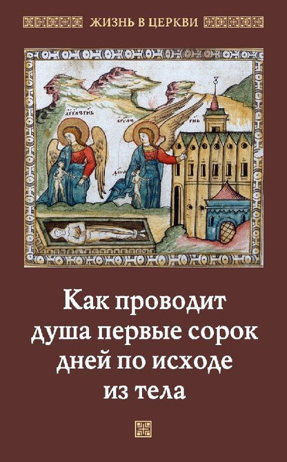 Обложка книги "Как проводит душа первые сорок дней по исходе из тела"