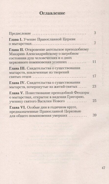 Фотография книги "Как проводит душа первые сорок дней по исходе из тела"