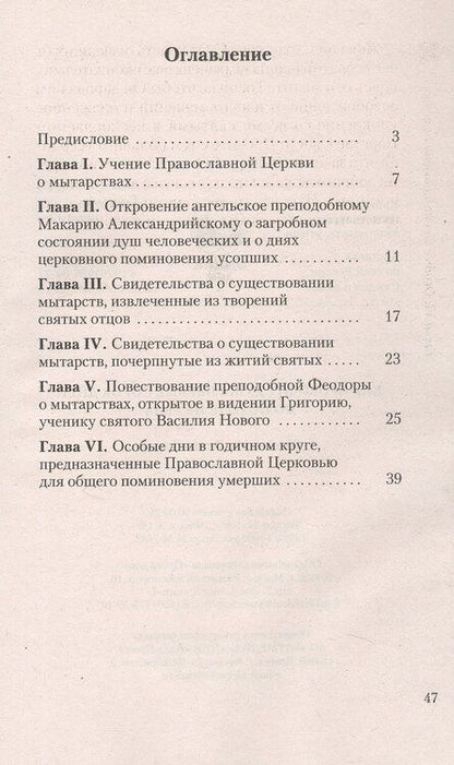 Фотография книги "Как проводит душа первые сорок дней по исходе из тела"