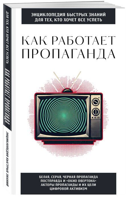 Фотография книги "Как работает пропаганда. Для тех, кто хочет все успеть"
