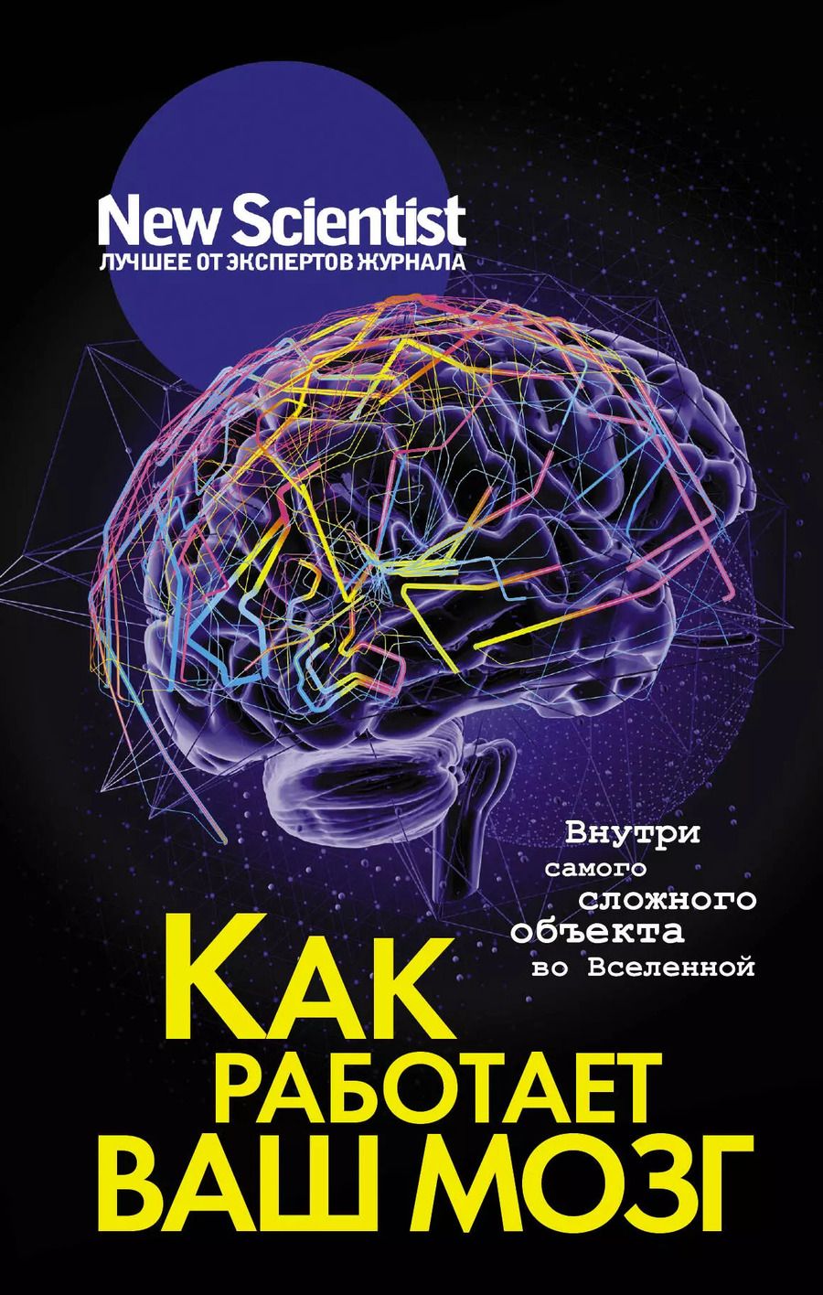 Обложка книги "Как работает ваш мозг"