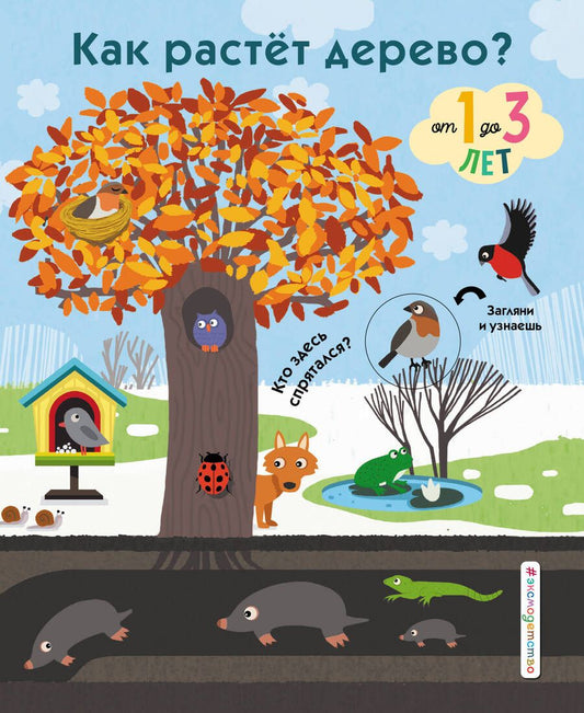 Обложка книги "Как растет дерево? От 1 до 3 лет"