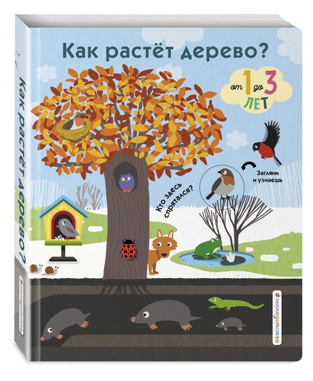 Фотография книги "Как растет дерево? От 1 до 3 лет"