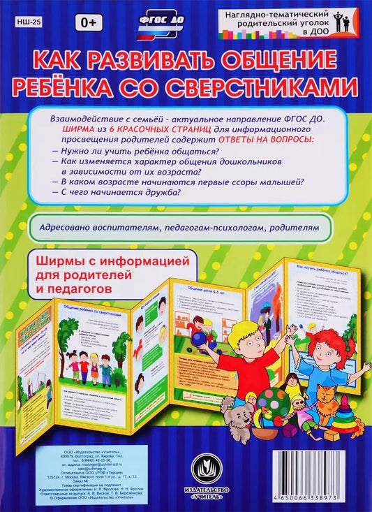 Обложка книги "Как развивать общение ребенка со сверстниками. Ширма с информацией для родителей и педагогов"