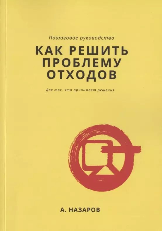 Обложка книги "Как решить проблему отходов?"