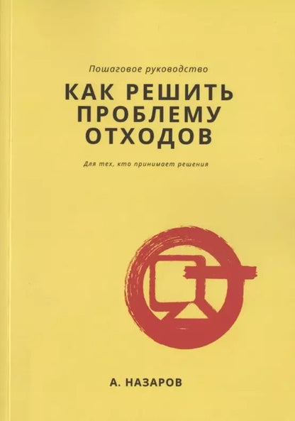 Обложка книги "Как решить проблему отходов?"