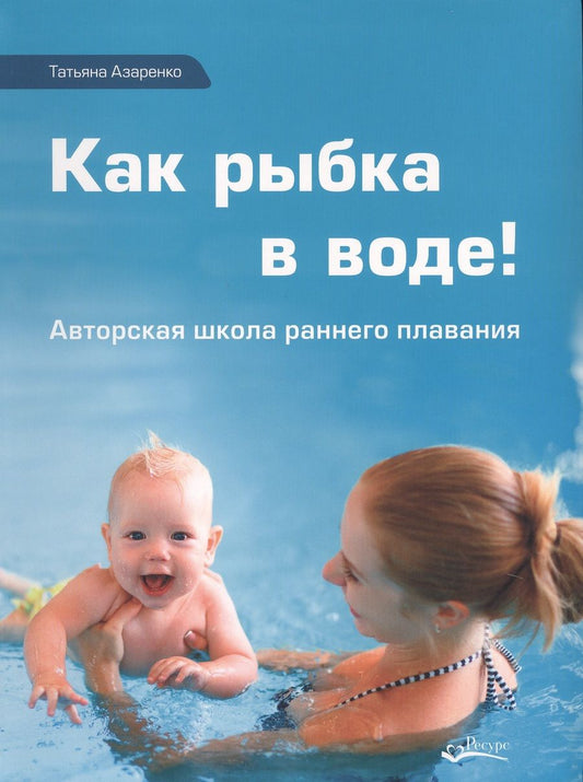 Обложка книги "Как рыбка в воде (Азаренко)"