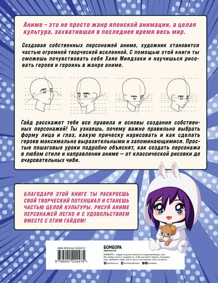 Фотография книги "Как рисовать аниме. От кавайных девушек до милых чиби"