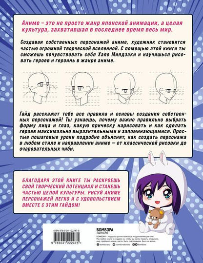 Фотография книги "Как рисовать аниме. От кавайных девушек до милых чиби"