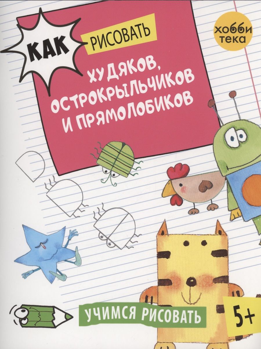Обложка книги "Как рисовать худяков, острокрыльчиков и прямолобиков"