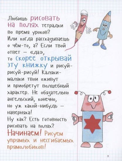 Фотография книги "Как рисовать худяков, острокрыльчиков и прямолобиков"