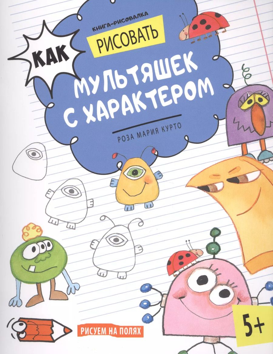 Обложка книги "Как рисовать мультяшек с характером. Книга-рисовалка"