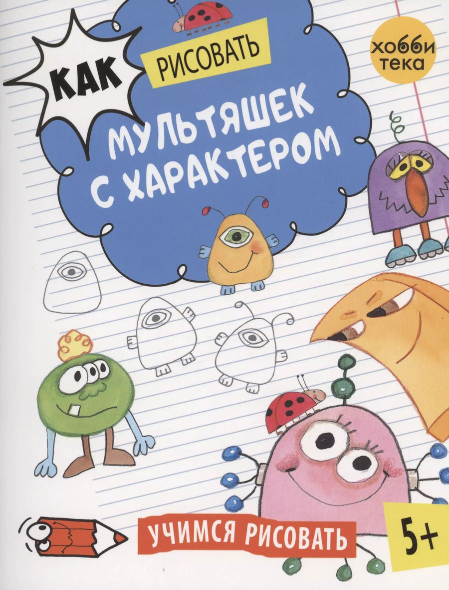 Обложка книги "Как рисовать мультяшек с характером"