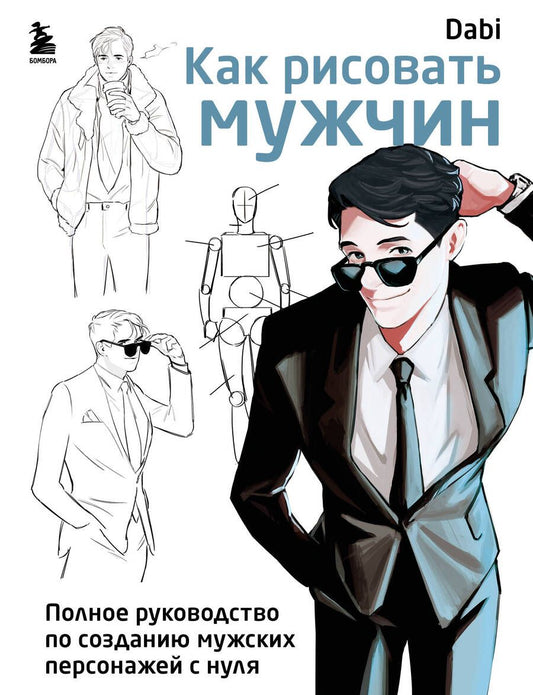 Обложка книги "Как рисовать мужчин. Полное руководство по созданию мужских персонажей с нуля"