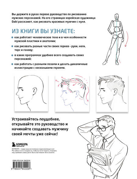 Фотография книги "Как рисовать мужчин. Полное руководство по созданию мужских персонажей с нуля"