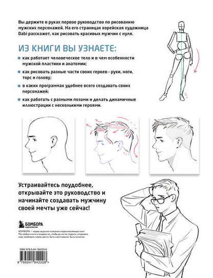 Фотография книги "Как рисовать мужчин. Полное руководство по созданию мужских персонажей с нуля"