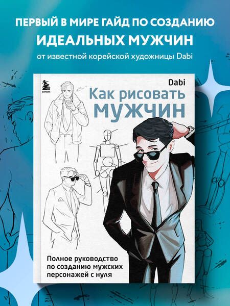 Фотография книги "Как рисовать мужчин. Полное руководство по созданию мужских персонажей с нуля"