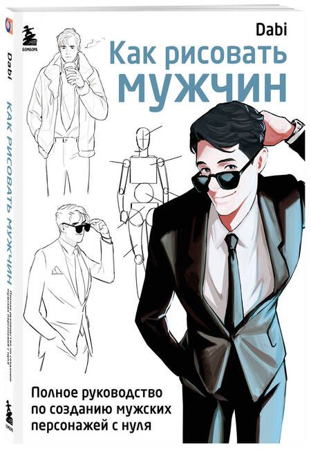 Фотография книги "Как рисовать мужчин. Полное руководство по созданию мужских персонажей с нуля"