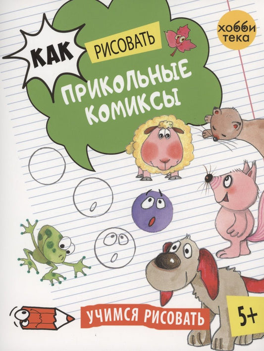 Обложка книги "Как рисовать прикольные комиксы"
