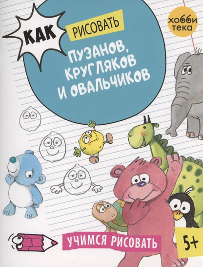 Обложка книги "Как рисовать пузанов, кругляков и овальчиков"