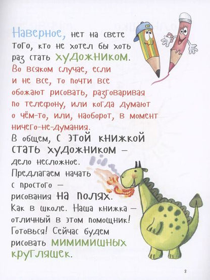 Фотография книги "Как рисовать пузанов, кругляков и овальчиков"