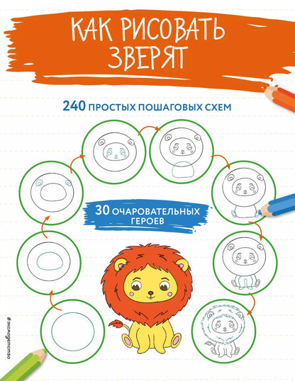 Обложка книги "Как рисовать зверят"
