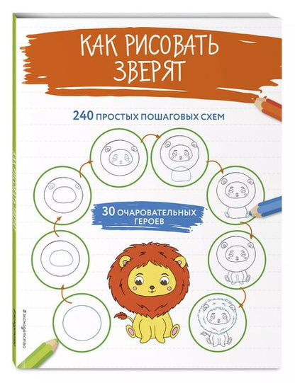 Фотография книги "Как рисовать зверят"