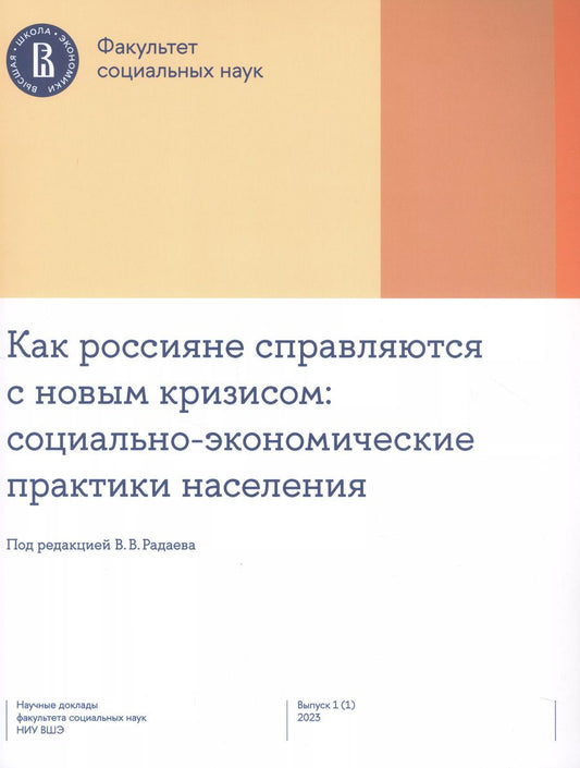 Обложка книги "Как россияне справляются с новым кризисом: социально-экономические практики населения"
