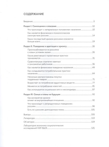 Фотография книги "Как россияне справляются с новым кризисом: социально-экономические практики населения"