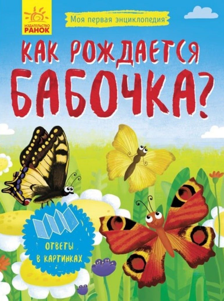 Обложка книги "Как рождается бабочка?"