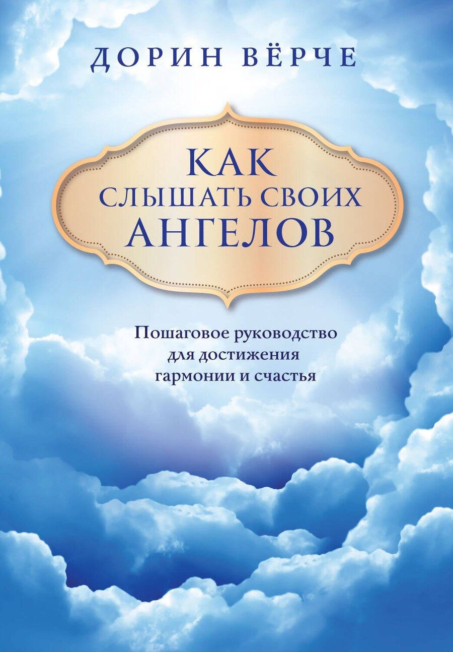 Обложка книги "Как слышать своих ангелов. Пошаговое руководство для достижения гармонии и счастья"