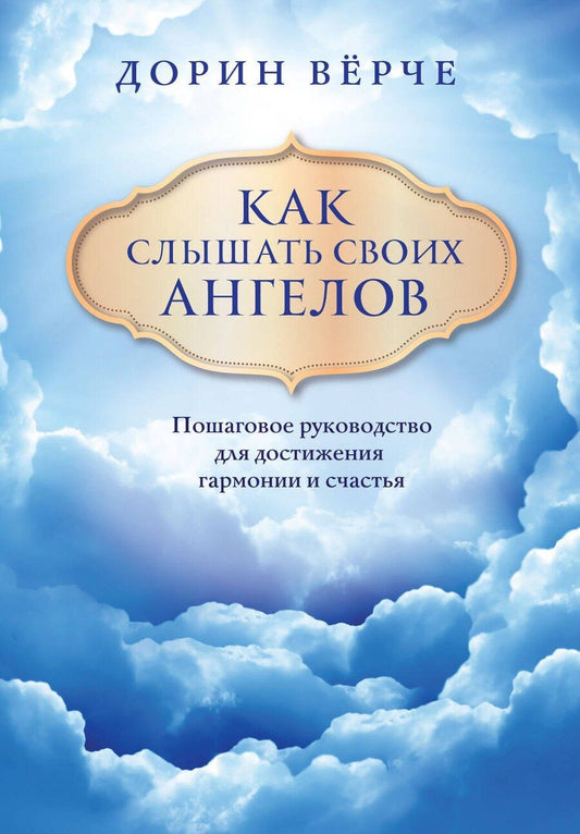 Обложка книги "Как слышать своих ангелов. Пошаговое руководство для достижения гармонии и счастья"
