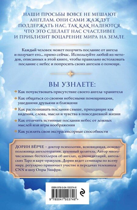 Фотография книги "Как слышать своих ангелов. Пошаговое руководство для достижения гармонии и счастья"
