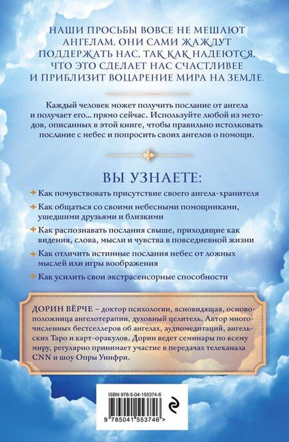 Фотография книги "Как слышать своих ангелов. Пошаговое руководство для достижения гармонии и счастья"