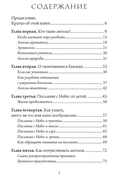 Фотография книги "Как слышать своих ангелов. Пошаговое руководство для достижения гармонии и счастья"