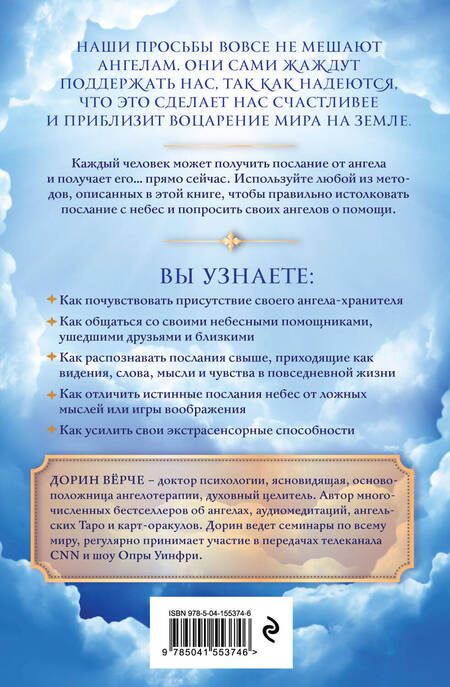 Фотография книги "Как слышать своих ангелов. Пошаговое руководство для достижения гармонии и счастья"