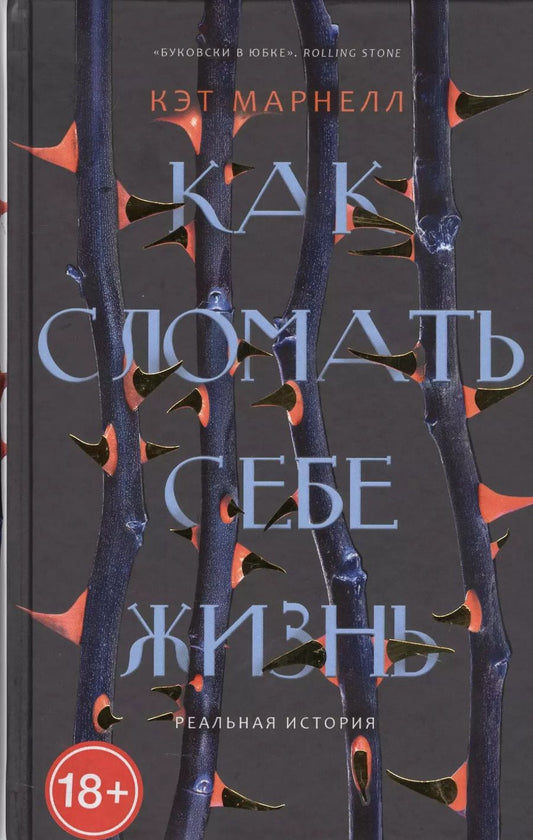 Обложка книги "Как сломать себе жизнь."