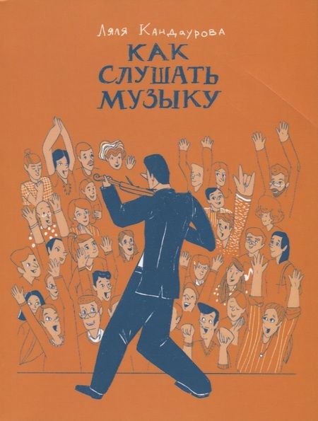 Фотография книги "Как слушать музыку"