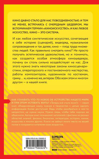 Фотография книги "Как смотреть кино. Знания, которые не займут много места"