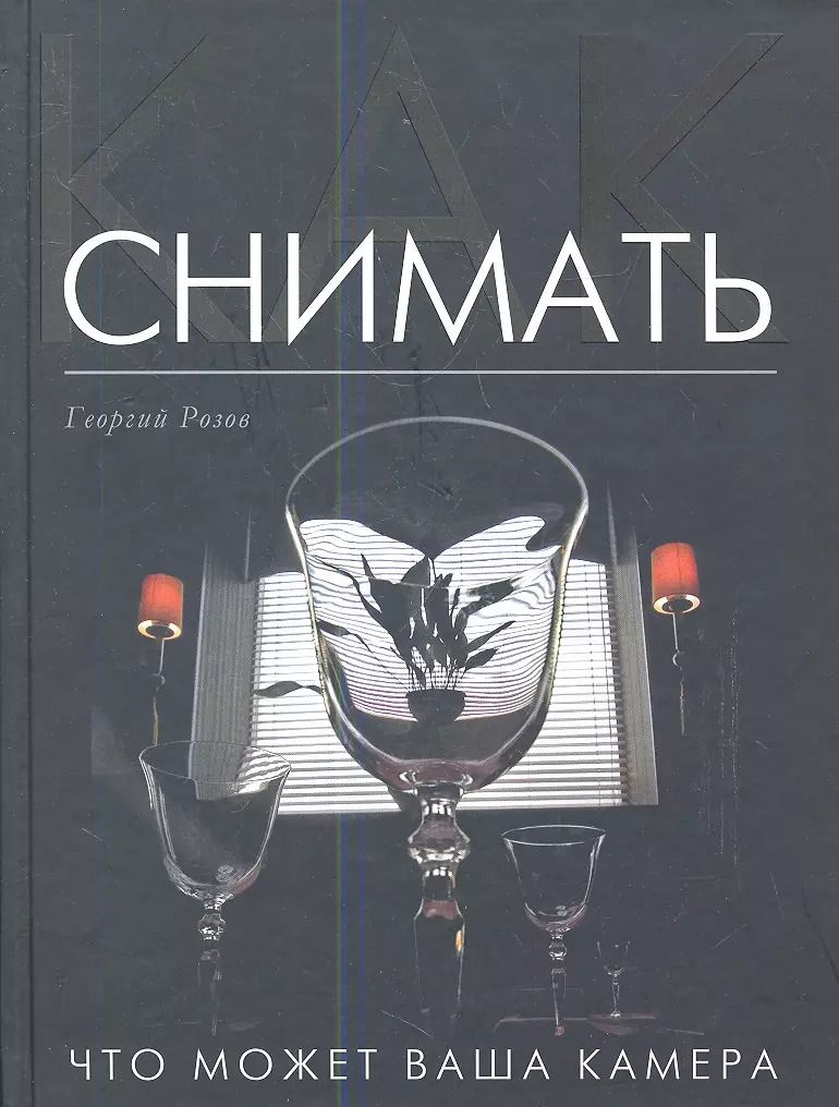 Обложка книги "Как снимать: Что может ваша камера?"