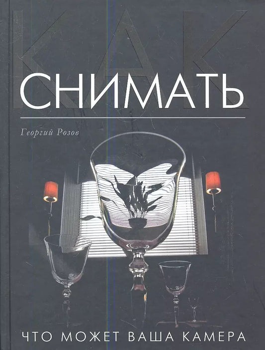 Обложка книги "Как снимать: Что может ваша камера?"