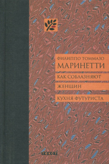 Фотография книги "Как соблазняют женщин. Кухня футуриста"