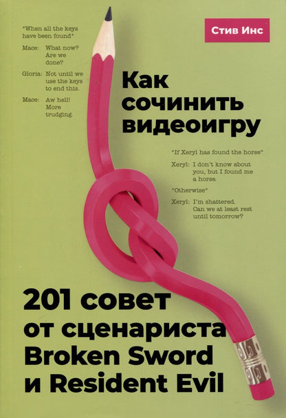 Обложка книги "Как сочинить видеоигру. 201 совет от сценариста Broken Sword и Resident Evil"
