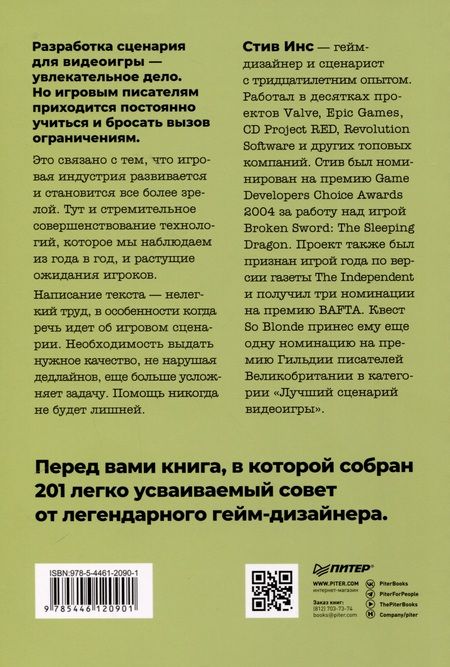 Фотография книги "Как сочинить видеоигру. 201 совет от сценариста Broken Sword и Resident Evil"
