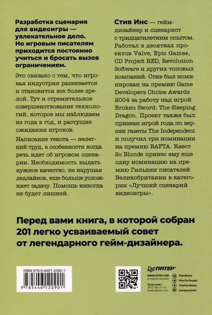 Фотография книги "Как сочинить видеоигру. 201 совет от сценариста Broken Sword и Resident Evil"