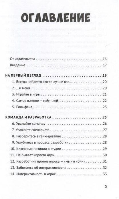 Фотография книги "Как сочинить видеоигру. 201 совет от сценариста Broken Sword и Resident Evil"