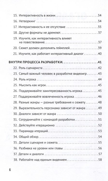 Фотография книги "Как сочинить видеоигру. 201 совет от сценариста Broken Sword и Resident Evil"