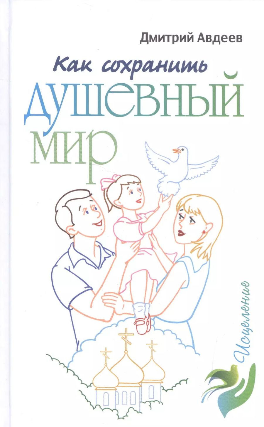 Обложка книги "Как сохранить душевный мир"